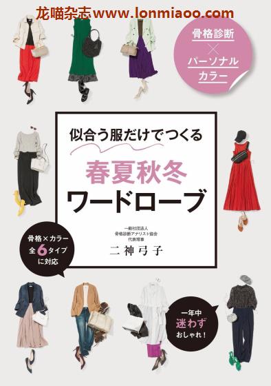 [日本版]Seitosha 骨骼诊断个人色彩系列 春夏秋冬ワードローブ 女士服饰穿搭PDF电子书下载